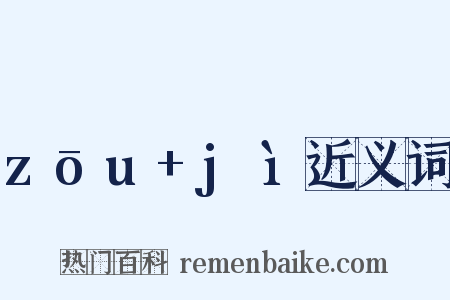zōu+jì近义词是什么意思的图片